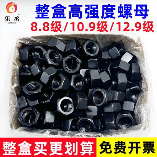 整盒高强螺母8.8级螺母10.9级12.9级粗牙螺母六角螺母螺丝帽M1012