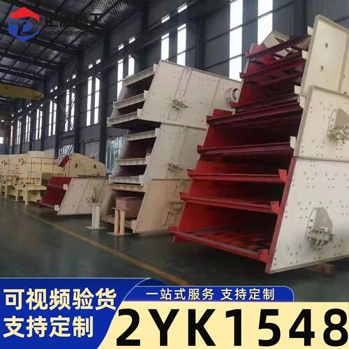 2YK1548型多层振动筛沙场煤炭分级筛工业振动筛分设备源头工厂