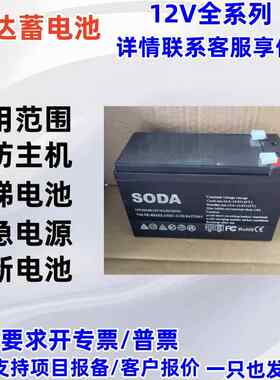 SODA索达蓄电池12V10AH9AH7AH5 UPS电梯平层应急装置消防主机电源