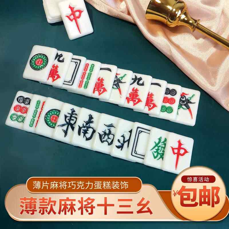 薄款麻将巧克力蛋糕装饰摆件代可可脂十三幺发财酸奶甜品生日装饰