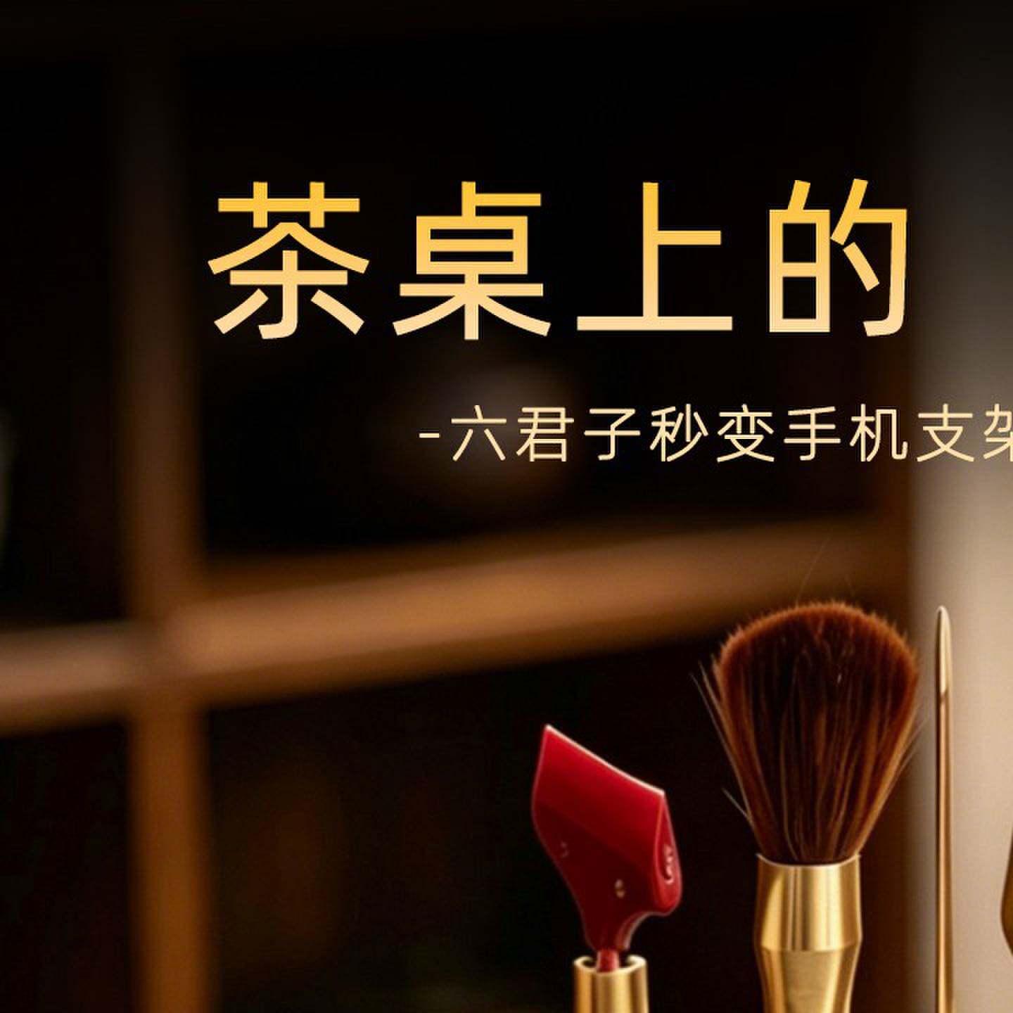 胡桃木六君子套装茶针茶夹高档桌面收纳茶道架功夫茶具配件养壶笔