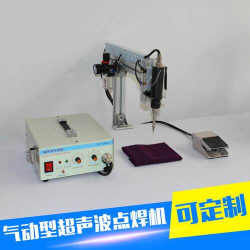 超声波焊接机厂家供应桌式超声波点焊机无纺布超声波点焊机