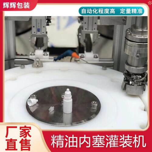 全自动香水精华素安试剂灌装设备 精油灌装机Filling machine