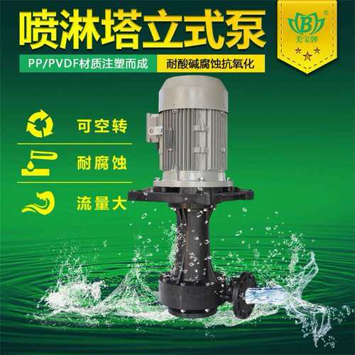 直立式耐酸碱泵耐腐蚀立式泵美宝MD可空转工程塑料立式离心泵厂家