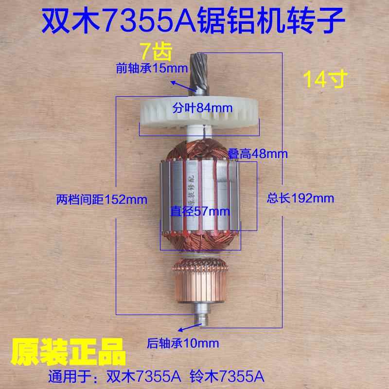 双木7355A转子 定子线圈电机7齿 铝材切割机介铝机14寸锯铝机配件