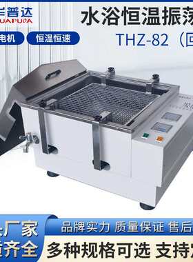 华普达THZ-82水浴恒温振荡器数显回旋式实验室大容量水浴恒温摇床