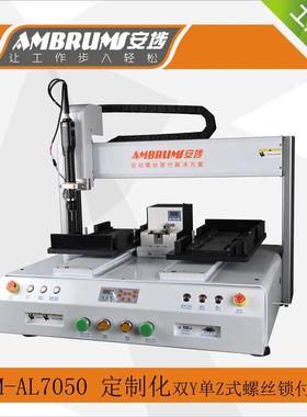 安埗AL7050自动化螺丝磁吸锁付机吸气式铜柱机不锈钢螺丝自动锁付