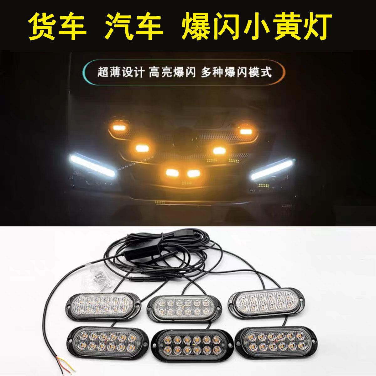 新款货车汽车12V24V中网小黄灯LED爆闪防水频闪警示灯网红大功率