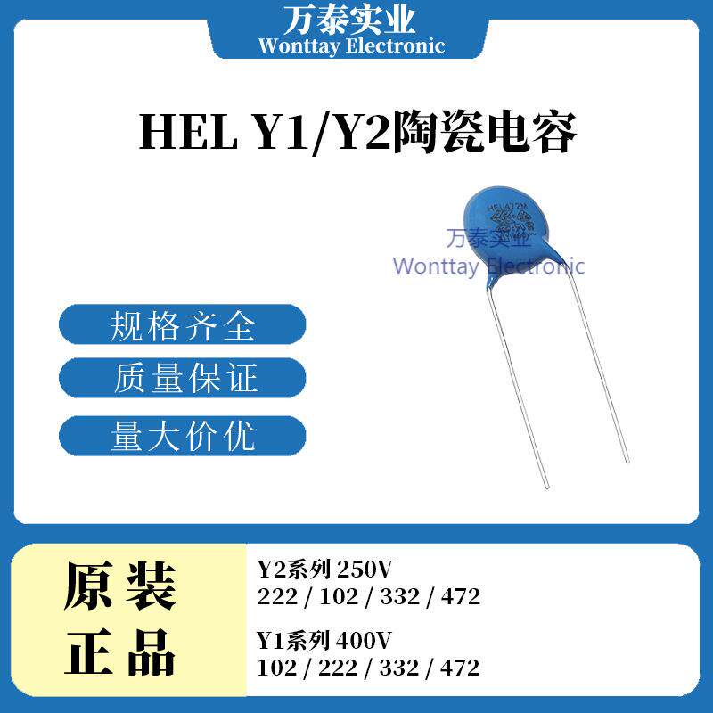HEL鸿志安规陶瓷电容Y1电容Y2电容250V400V102/222/332/472