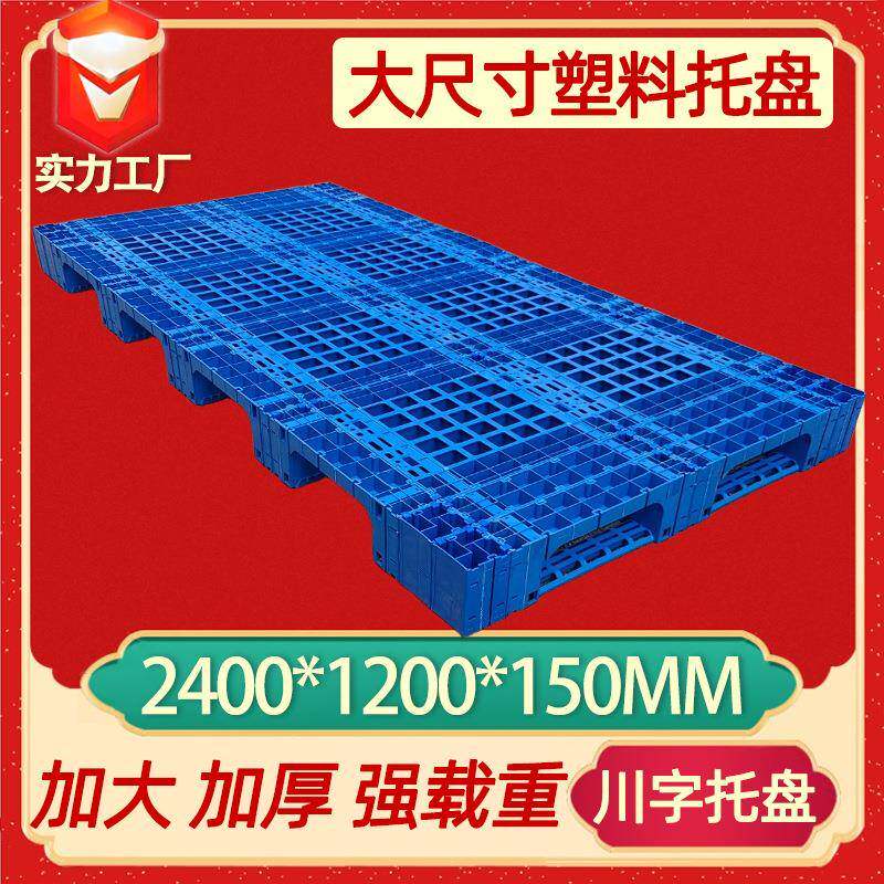 大型托盘2.4米川字栈板重型托盘大尺寸塑料托盘2412单面卡板底托