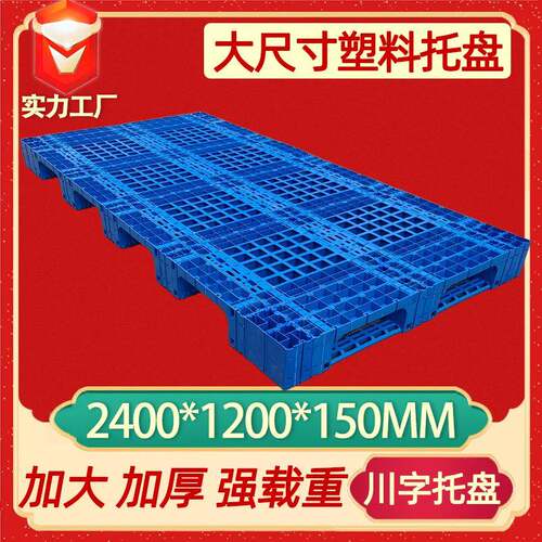 大型托盘2.4米川字栈板重型托盘大尺寸塑料托盘2412单面卡板底托