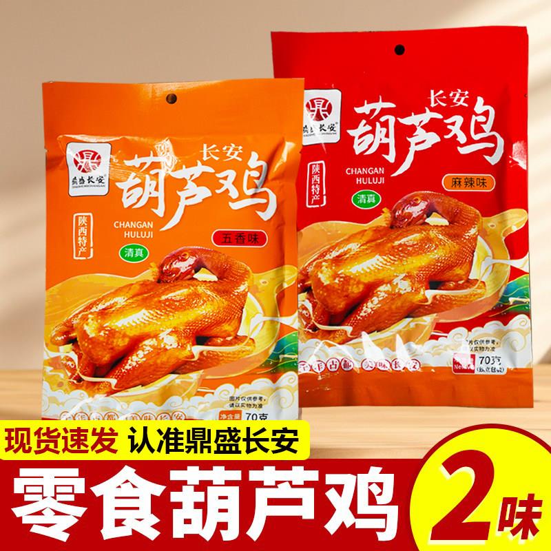 陕西特产长安葫芦鸡小零食五香麻辣70g小包装导游推荐西安小吃