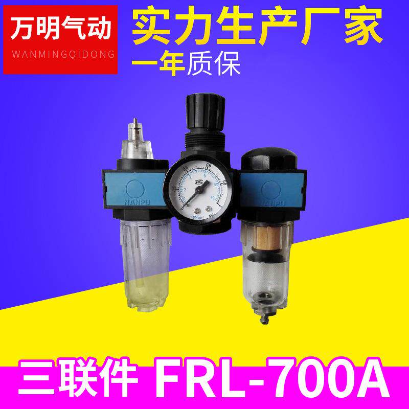FRL-700A 三联件 油水分离器气动元件 气源处理器