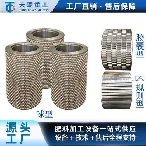 对辊模辊辊皮球形条形枕形方块型辊皮模辊均可料造粒造粒机