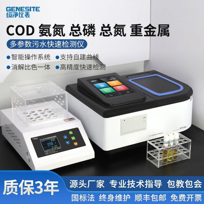 绥净COD检测仪氨氮总磷总氮水质快速测定仪悬浮物重金属BOD分析仪