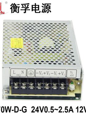HF70W-D-G衡孚220AC转DC24V0.5-2.5A12V0-2A双路输出直流开关电源