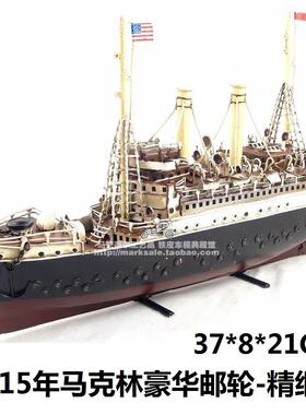 覆古铁皮船摆件1915年马克林豪华邮轮手工铁艺家居装饰创意礼物