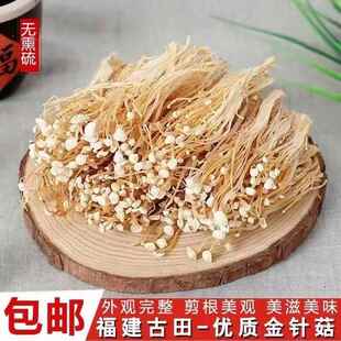古田无硫金针菇干 干菜类火锅凉拌煲汤灵魂配菜新 干货农家特产干