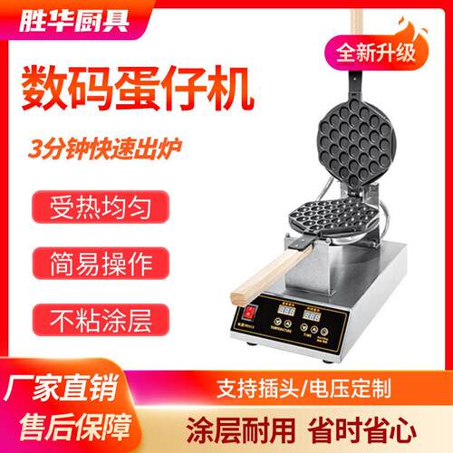 胜华西厨鸡蛋仔机商用烤饼机摆摊用电蛋仔机台式数显qq电热蛋仔机