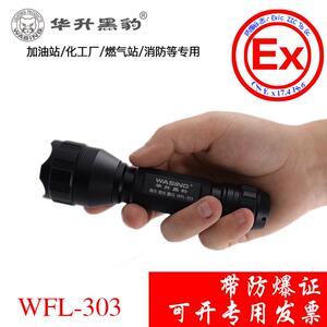手电筒带防爆证锂电煤矿化工厂油站便携小巧防水华升黑豹WFL-303