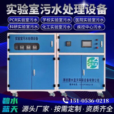 实验室污水处理设备小分体机学校医院疾控中心实验室废水处理设备