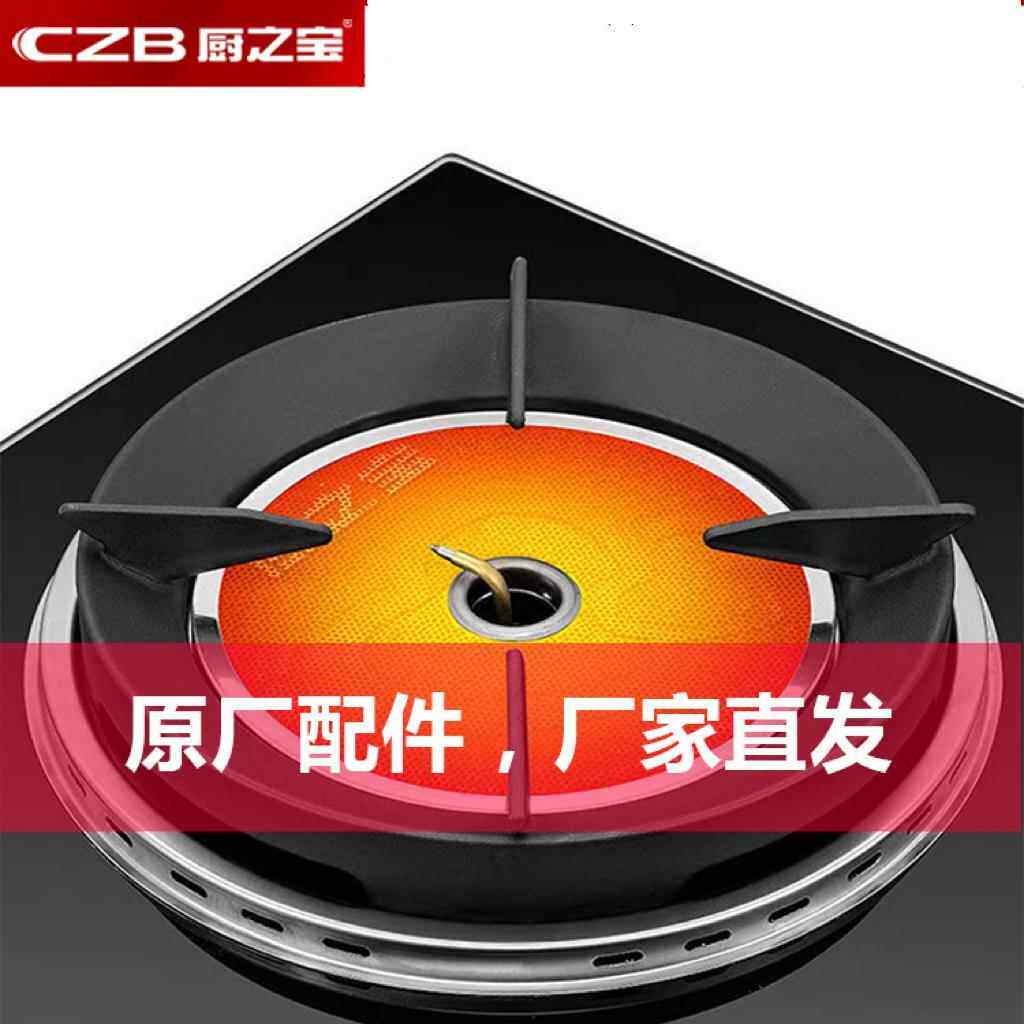 CZB/厨之宝燃气灶原厂配件燃气灶炉架配件拍之前请和客服确认