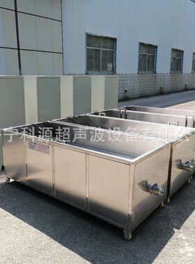 单槽长槽超声波清洗机气门连杆模具等工业工件清洗非标