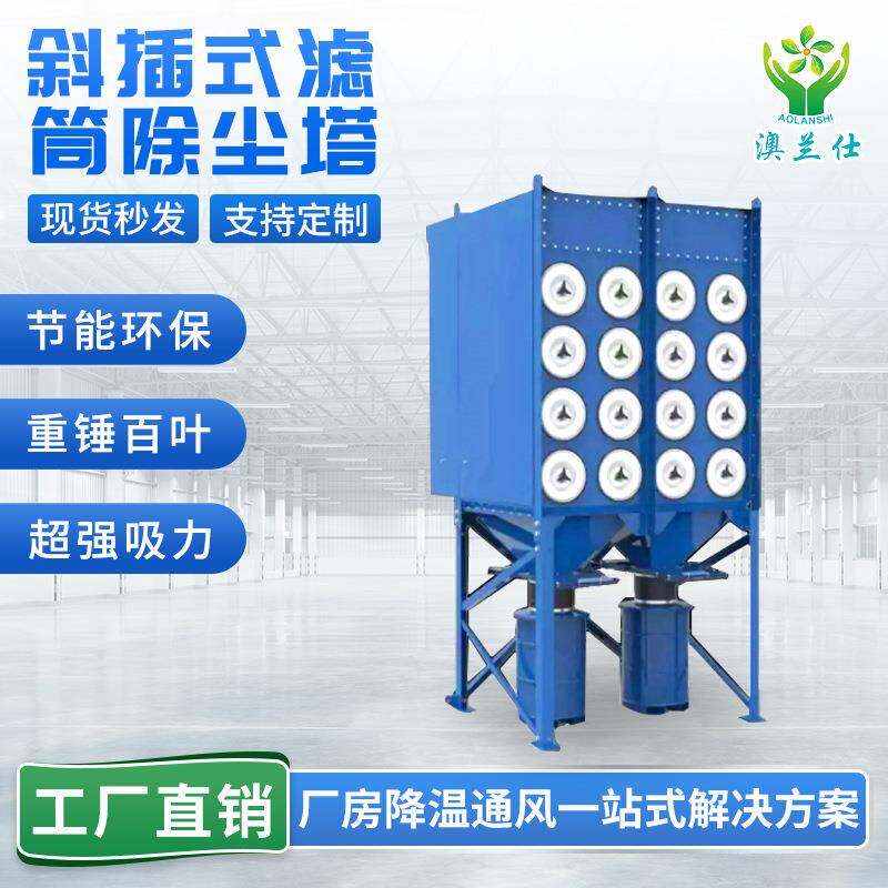 斜插式滤筒除尘器工业焊接烟尘脉冲滤筒除尘塔环保设备除尘器