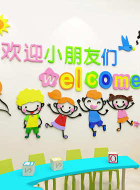 幼儿园教室班级环创主题文化墙面装饰布置环境材料成品立体墙贴画