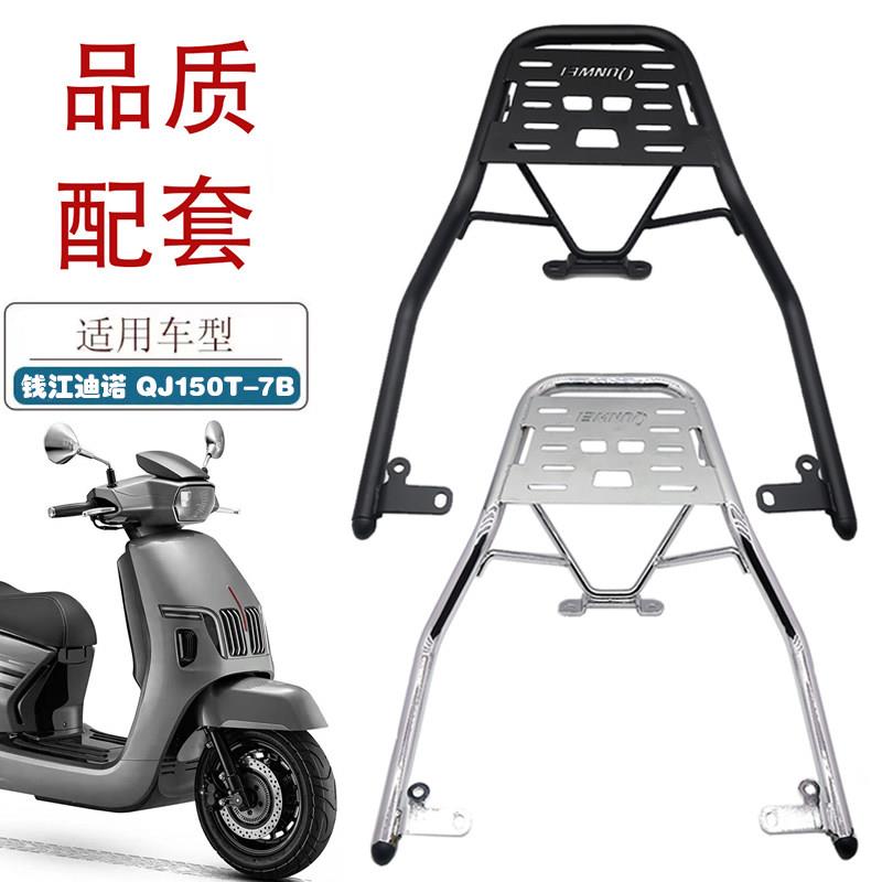 适用钱江迪诺150机车后货架QJ150T-7B滑板车后衣架尾箱架后尾翼