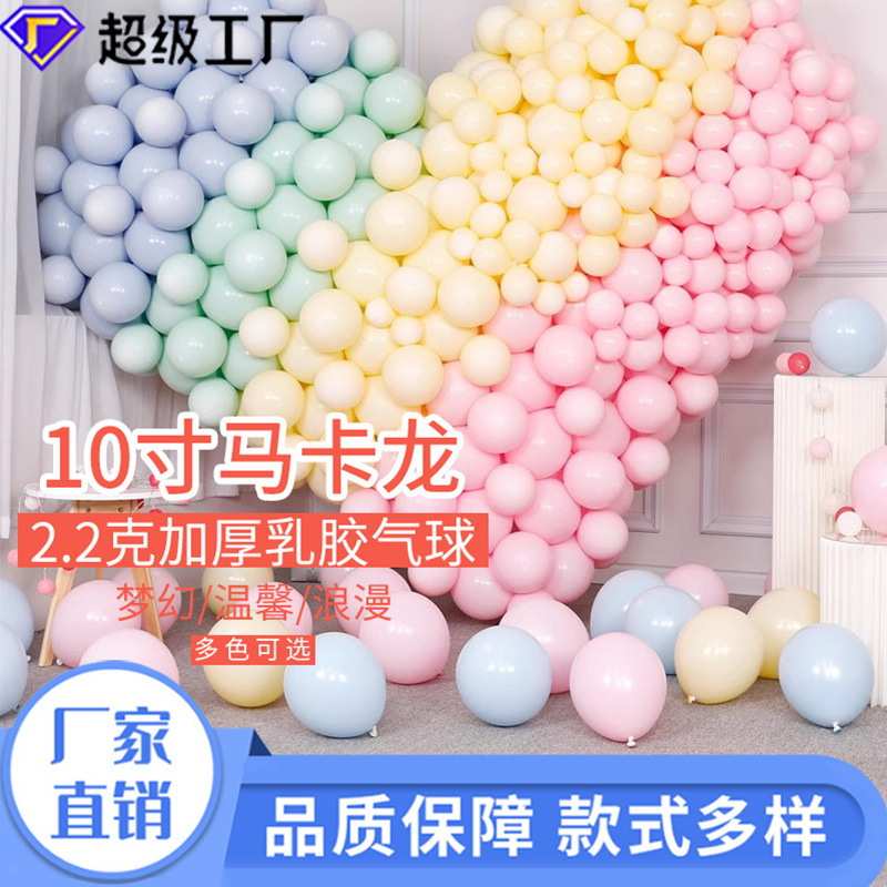 [恒越]10寸乳胶气球 马卡龙气球生日派对婚庆婚礼婚房商场气球