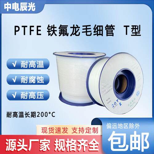 四氟毛细管铁氟龙管聚四氟乙ptfe白色软管耐腐蚀高温高压绝缘T型