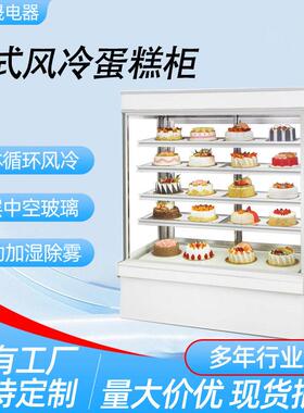 立式蛋糕柜风幕展示柜冷藏保温水果保鲜慕斯冰柜商用西点甜品饮料