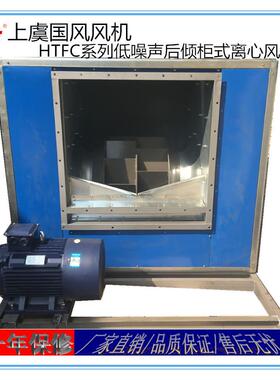 上虞风机HTFC-V-12.5低噪声柜式离心风机后倾式大风量风机