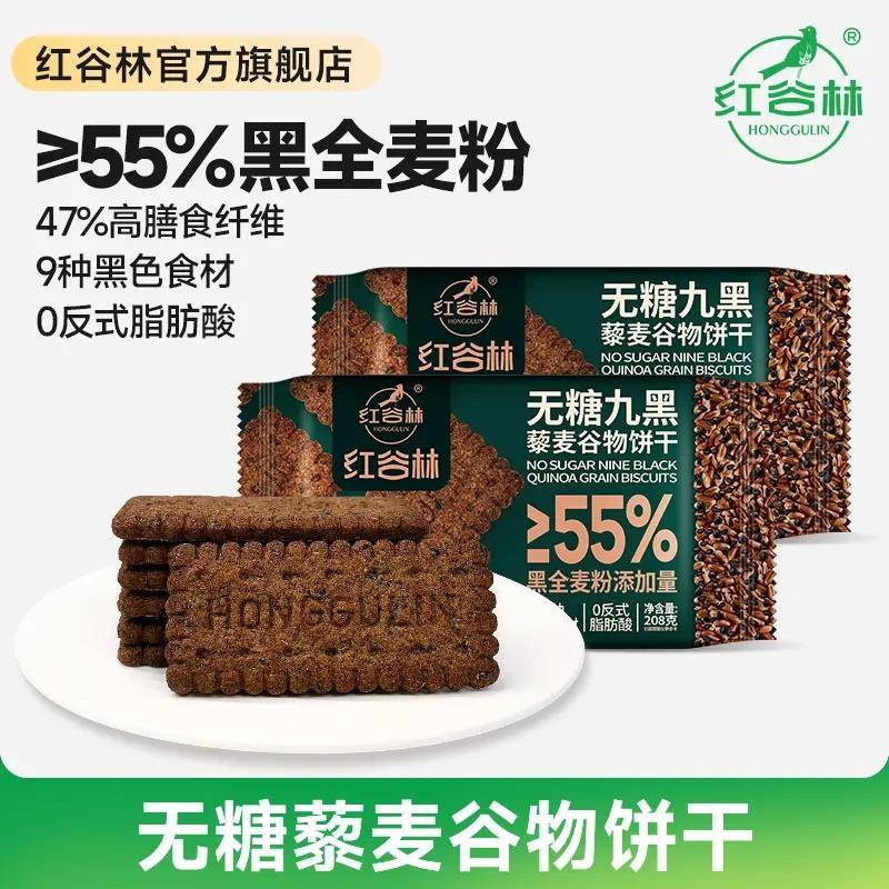 红谷林无糖9黑藜麦谷物饼干 干黑全麦饼干 干代早餐杂粮解馋健康
