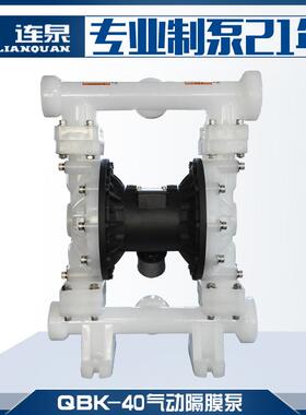 上海连泉现货 QBK耐酸碱气动泵 QBK-40F工程塑料气动隔膜泵
