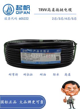 起帆TRVV6 7 8 9*0.3/0.5/0.75/1/1.5国标铜芯 柔性拖链线  弹性