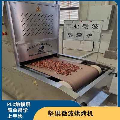 香浓酥脆花生米波烘LM-30KW-设烤备 腌花生微波微熟煮化提香隧道