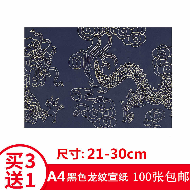 龙纹黑色A4纸道家写画宣纸可打印折叠道具用纸佛家抄经表文纸包邮