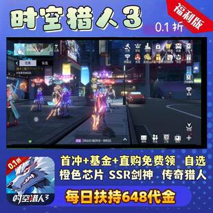 时空猎人3手游0.1折福利版 苹果3D地下城非单机 每日648代金券安卓