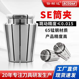 仕柯达SE筒夹 刀柄高精度 弹簧夹头SE16-32 持久耐用高博se20嗦咀
