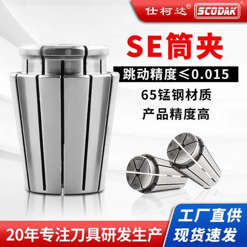 仕柯达SE筒夹 刀柄高精度 弹簧夹头SE16-32 持久耐用高博se20嗦咀