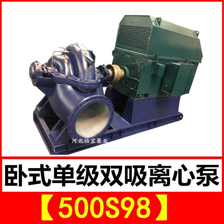 500S98双吸泵中开卧式单级双吸离心泵泵站抽水排灌农田灌溉