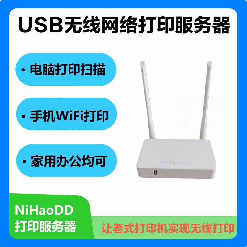 老打印机改无线wifi打印盒子电脑共享打印器免切换无线打印服务器