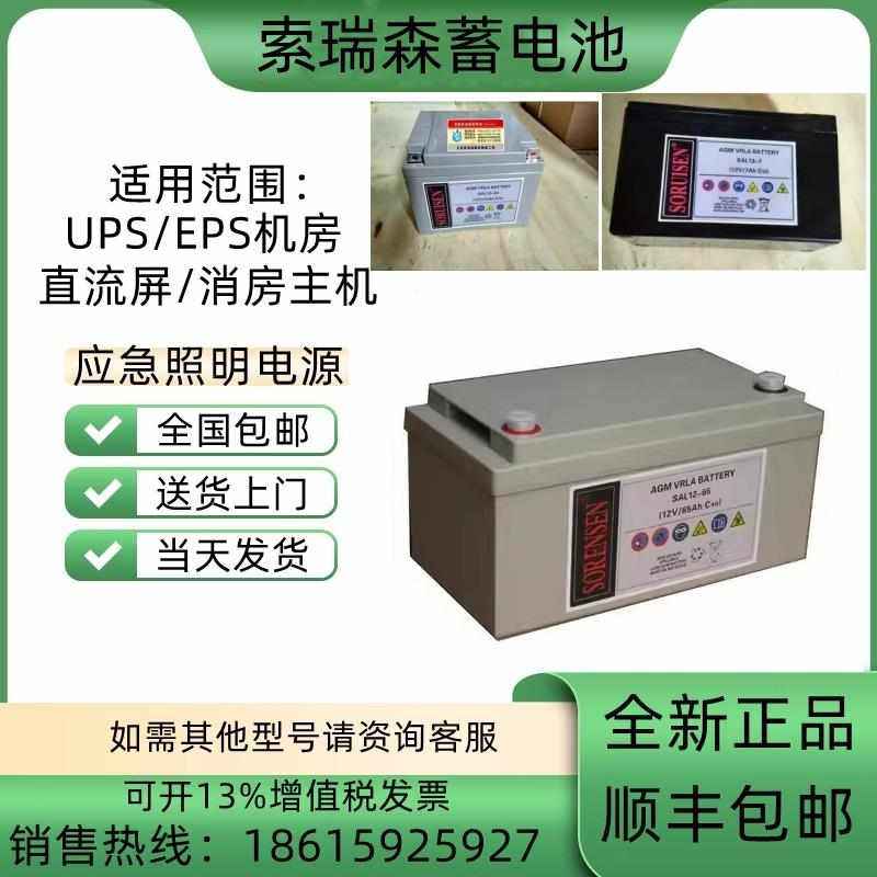 SORUISEN索瑞森蓄电池SAL/12V7AH17AH24AH38AH65AH100AH120AH UPS