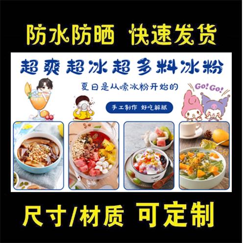 冰粉广告贴纸自粘海报广告布后备箱摆摊神器挂布街边夜市招牌图片