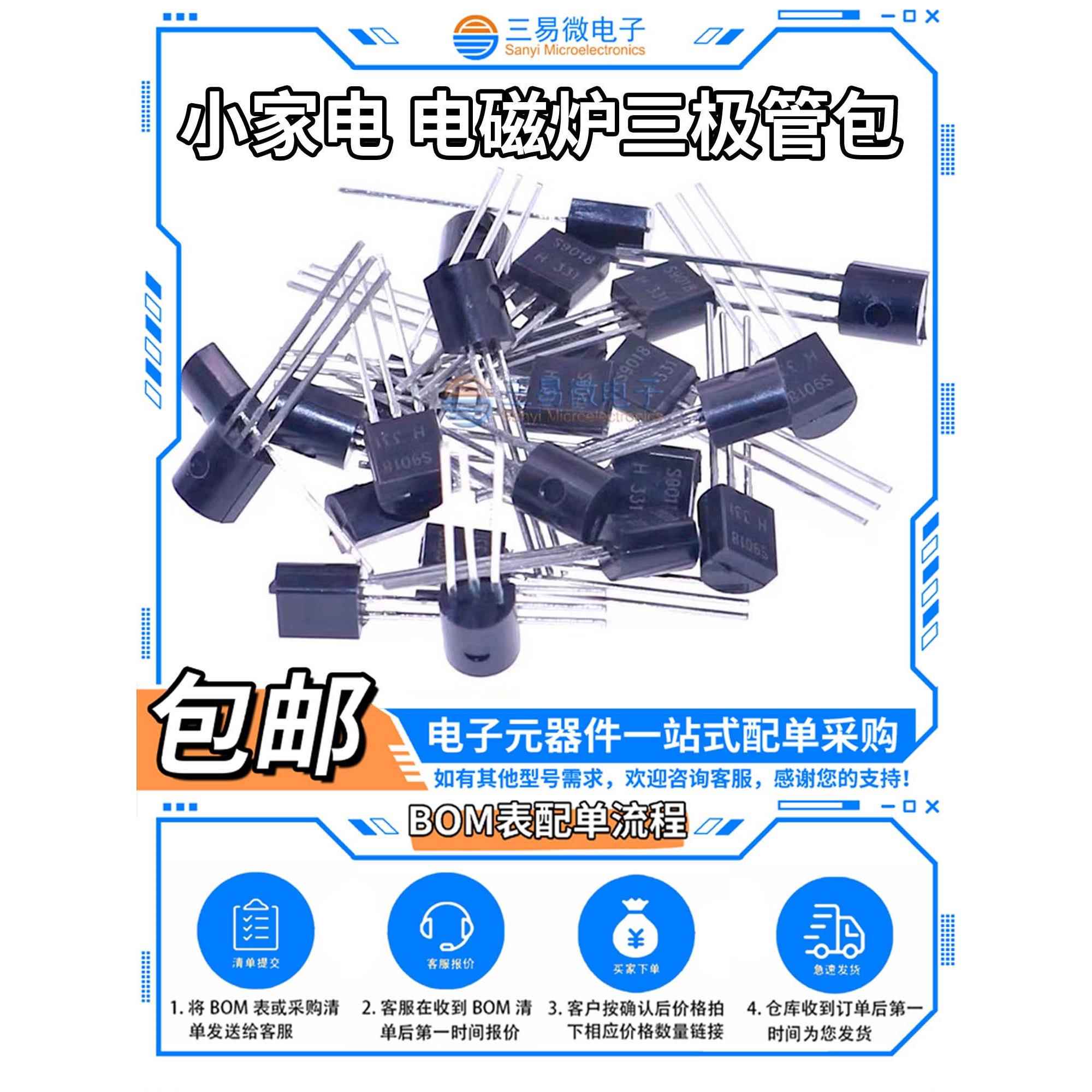 小家电 电磁炉三极管包 SS8050 SS8550 TL431 2N5551 C945三极管
