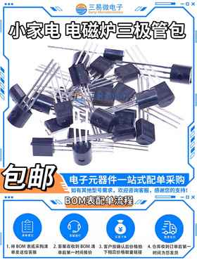 小家电 电磁炉三极管包 SS8050 SS8550 TL431 2N5551 C945三极管
