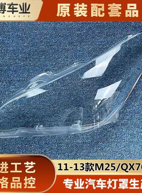 适用于 于英菲尼迪M25/Q70通用客厅灯罩汽车大灯罩 11-13款 面罩