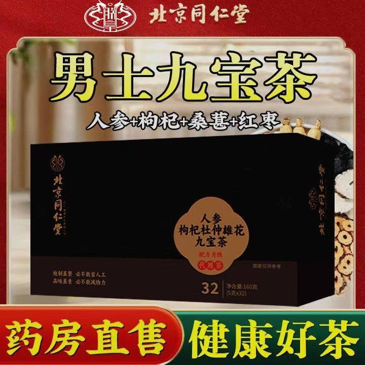 包男士进补滋补身子北京同仁堂正品人参枸杞杜仲雄花九宝茶32小gh